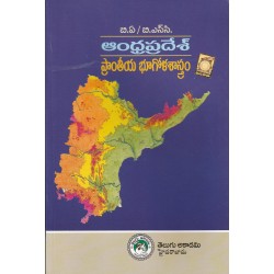 BA Andhra Pradesh Prantiya Bhugola Sastram ఆంధ్ర ప్రదేశ్ ప్రాంతీయ భూగోళ శాస్త్రము  (TM) Telugu Academy  